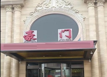 江华哪个KTV真空最好玩-豪门国际KTV消费真空服务点评